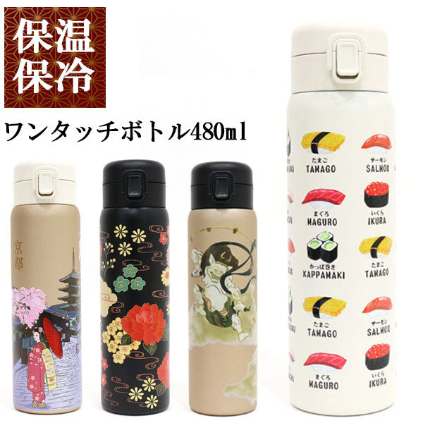 ワンタッチボトル480ml 和柄 841-004 841-005 841-006 841-009 送料無料 水筒 ステンレスボトル 保冷 保温 ボトル 舞妓 蒔絵 風神雷神 寿司 日本 日本伝統 ギフト 持ち運び おしゃれ