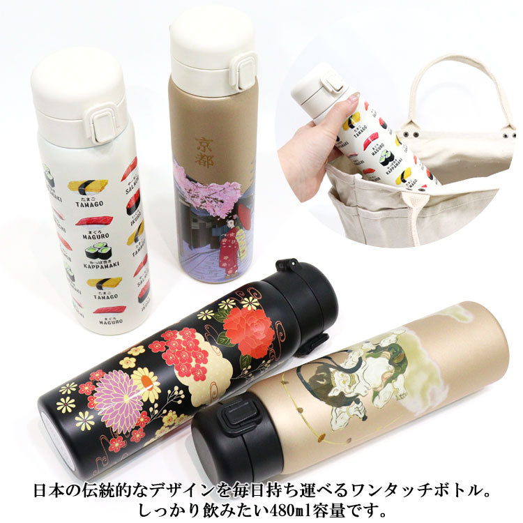 ワンタッチボトル480ml 和柄 841-004 841-005 841-006 841-009 送料無料 水筒 ステンレスボトル 保冷 保温 ボトル 舞妓 蒔絵 風神雷神 寿司 日本 日本伝統 ギフト 持ち運び おしゃれ