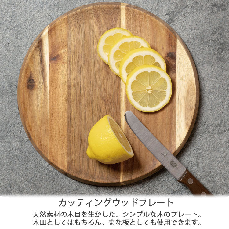 カッティングウッドプレート 32563 木製 アカシア カッティングボード 天然木 皿 まな板 ウッドトレイ ウッドプレート 円形