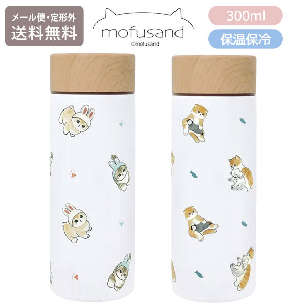 もふさんど モフサンド mofusand ステンレスボトル 300ml 定形外 送料無料 53-2114 53-2115 水筒 うさにゃん しろくまとペンギン ボトル 保温 保冷 木目蓋 真空二重構造 コンパクト かわいい 通勤 通学