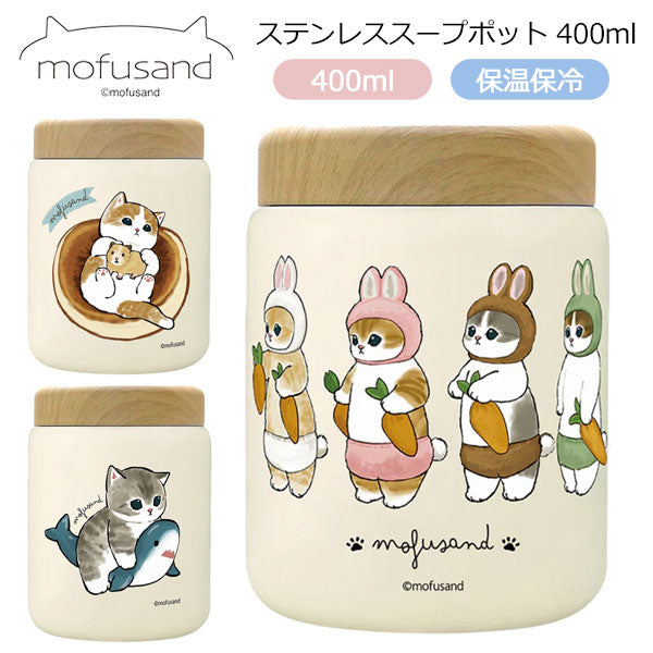 もふさんど モフサンド mofusand ステンレス スープポット 400ml 53-2156 53-2157 53-2158 スープジャー サメにゃん うさにゃん ホットケーキにゃん お弁当 保温 保冷 木目蓋 真空二重構造 コンパクト かわいい ランチ 通勤 通学