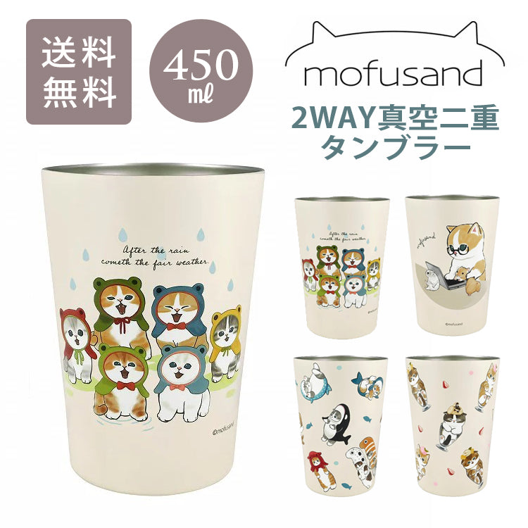 mofusand もふさんど 2WAY 真空二重 タンブラー M 53-2027 定形外 送料無料 コップ 450ml 猫 カエル 在宅ワークにゃん 猫パフェ 海の生き物にゃん ステンレス 鮫図鑑