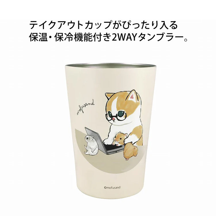 mofusand もふさんど 2WAY 真空二重 タンブラー M 53-2027 定形外 送料無料 コップ 450ml 猫 カエル 在宅ワークにゃん 猫パフェ 海の生き物にゃん ステンレス 鮫図鑑