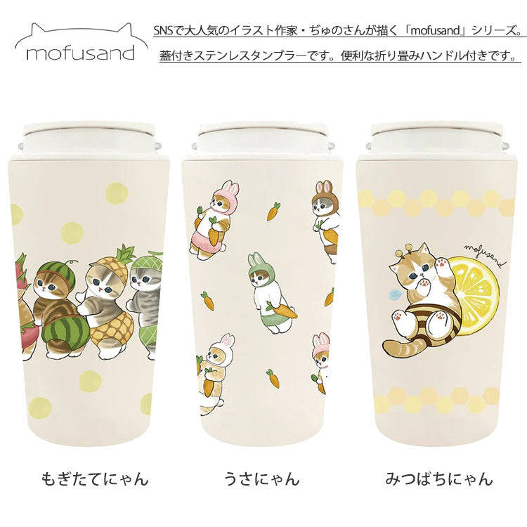 モフサンド mofusand キャリー 保温 保冷 タンブラー 360ml カップ コップ まほうびん ネコ 猫 ねこ 蓋