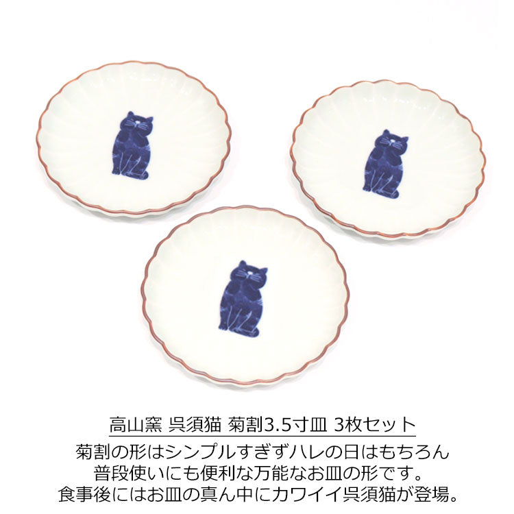 波佐見焼 高山窯 呉須猫 菊割3.5寸皿 同柄3枚セット 27141 27143 27144 ねこ ネコ 猫 小皿 食器 食洗機対応 キッチン雑貨 上品 おしゃれ かわいい ギフト 日本製
