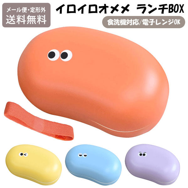 イロイロオメメ ランチ ボックス 44223 定形外 送料無料 お弁当箱 ゴムバンド付き 赤 黄 青 紫 弁当箱 昼食 軽量 コンパクト 推し活 推しカラー 目玉 食洗機対応 電子レンジ対応 大人 子供