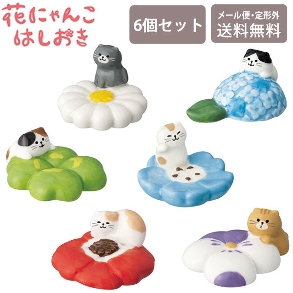 デコレ 花にゃんこ 箸置き6個セット MG-3868 定形外 送料無料 猫 ねこ ネコ 箸置き アネモネ マーガレット パンジー ネモフィラ クローバー あじさい 春 食卓 キッチン雑貨 小物 かわいい
