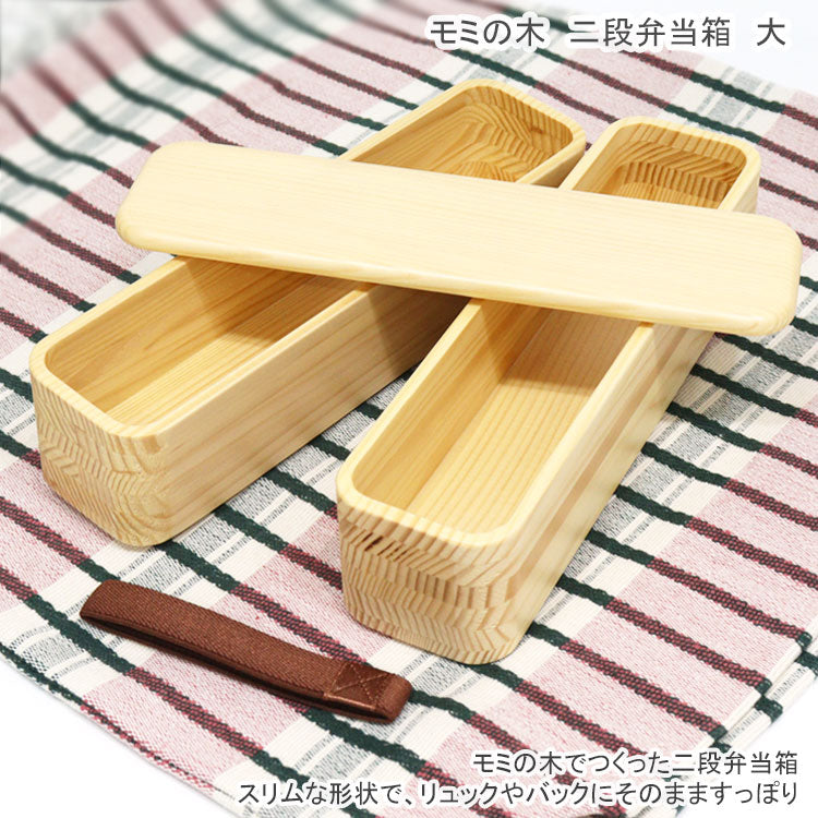 ヤマコー モミの木 二段弁当箱 大 78446 てまひま工房 送料無料 日本製 木製 ランチボックス 弁当箱 カトラリートレー おべんとう