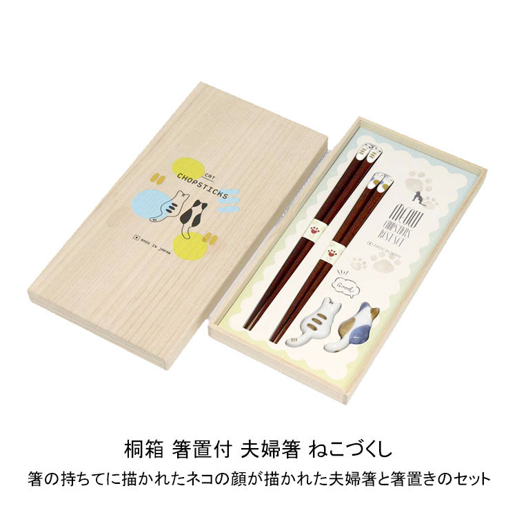 桐箱 箸置付 夫婦箸 ねこづくし メール便 送料無料 猫 箸 箸置き カトラリー キッチン ギフト