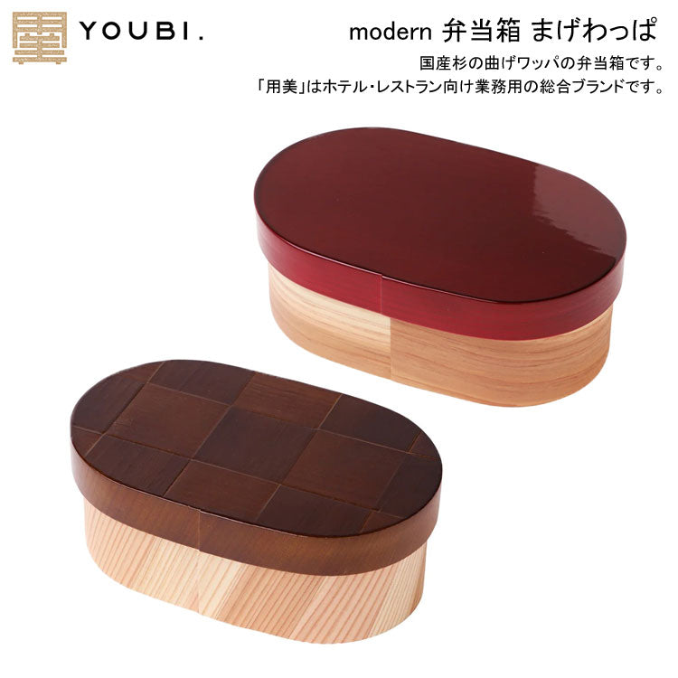 modern 弁当箱 ラズベリー チョコブラウン 弁当箱 まげわっぱ 78562 78566 定形外 送料無料 わっぱ 曲げわっぱ 日本製 木製 お弁当 杉 弁当 ランチボックスラズベリー