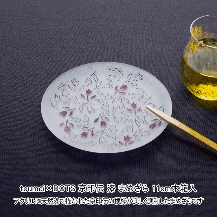 toumei×DOTS 京印伝 漆 まめざら 11cm 木箱入 定形外 送料無料 食器 皿 小皿 トウメイ 和食器 和柄