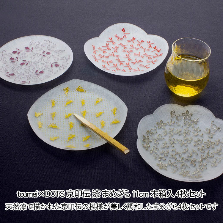 toumei×DOTS 京印伝 漆 まめざら 11cm 木箱入 4枚セット 送料無料 皿 食器 トウメイ 和食器 小皿 和柄
