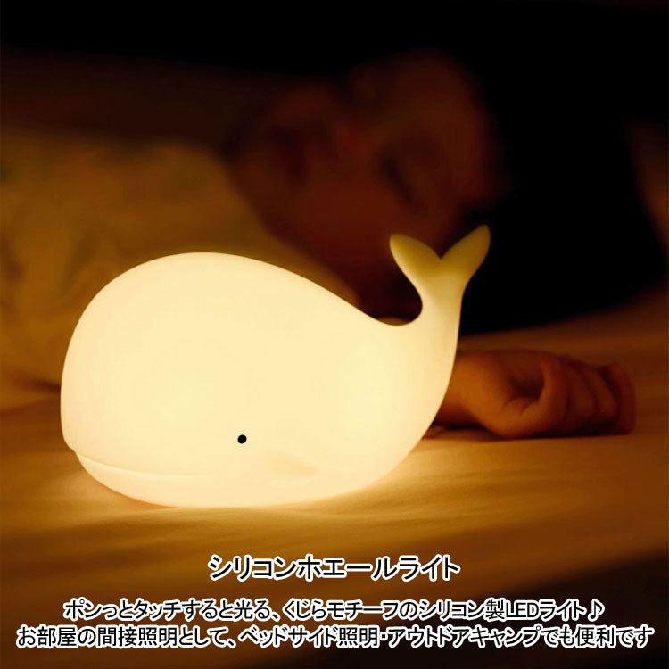 シリコンホエールライト ホワイト LJC-151 クジラ ナイトランプ ナイトライト LED 7色 照明