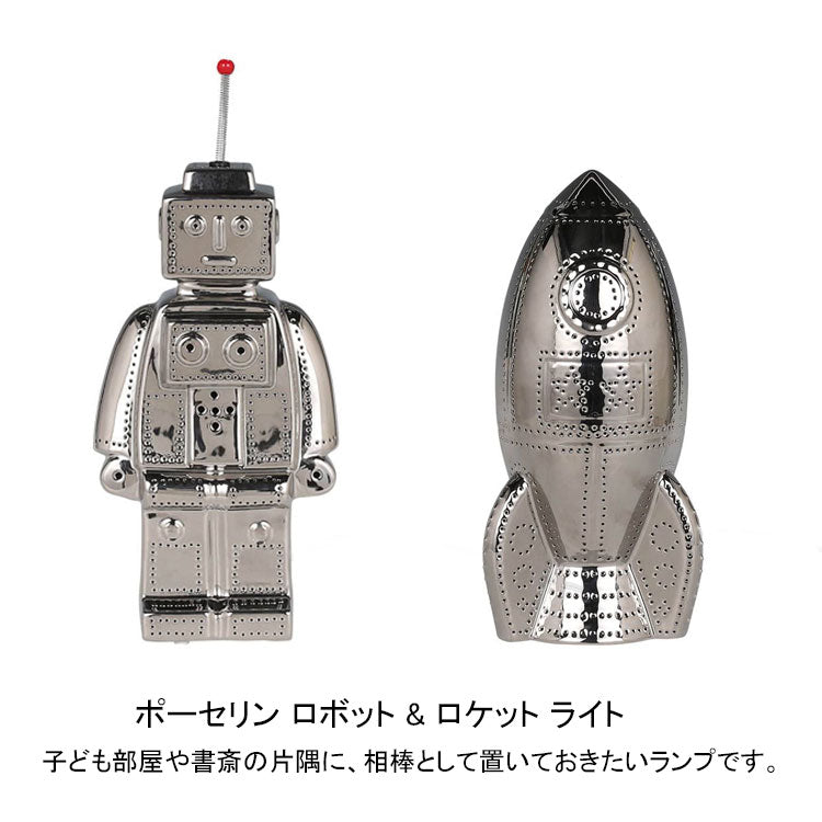 ダルトン ポーセリン ロボット ロケット ライト クローム DS-0773CR DS-0774CR 送料無料 照明 卓上 ナイトランプロボット