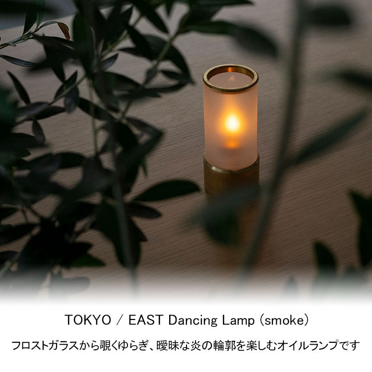 TOKYO/EAST Dancing Lamp (smoke) 送料無料 オイルランプ ランプ スモーク 照明 癒し リラックス 真鍮 ゴールド レインボーオイル フロスト ガラス ギフト