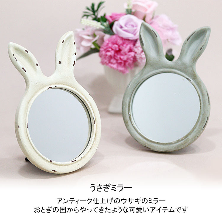 定形外送料無料 うさぎミラー M45-2037GY M45-2037WH 鏡 壁掛け 置き型 ウサギ 動物 アンティーク
