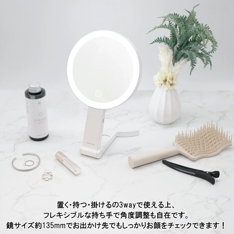 VENUSiS ヴィナシス 3WAY LEDミラー VML-4100-5X ホワイト 送料無料 女優ミラー 3色調光 充電式 手鏡 折りたたみミラー 壁掛け メイクミラー 明るさ調整 LED