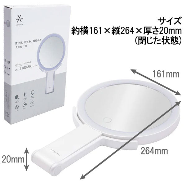VENUSiS ヴィナシス 3WAY LEDミラー VML-4100-5X ホワイト 送料無料 女優ミラー 3色調光 充電式 手鏡 折りたたみミラー 壁掛け メイクミラー 明るさ調整 LED