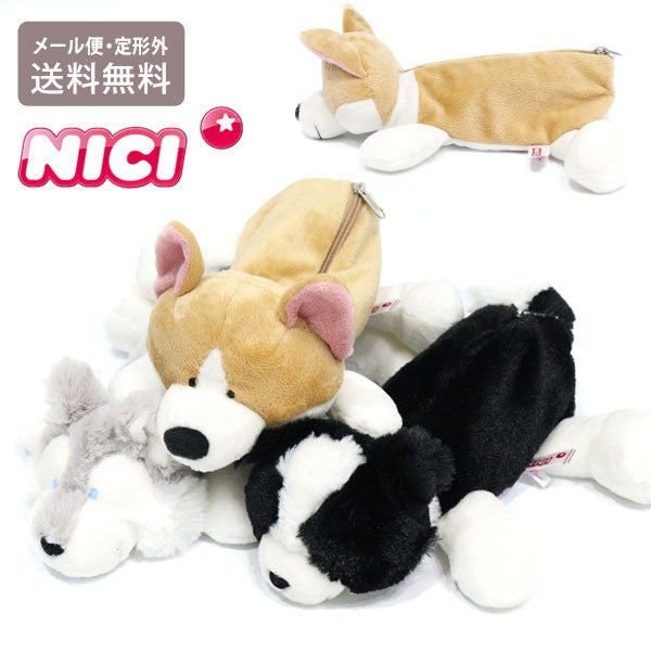 NICI ニキ コーギー シベリアンハスキー ボーダーコリー フィギュアポーチ 定形外 送料無料 ペンケース ポーチ 筆箱 ぬいぐるみ キャラクター コーギー