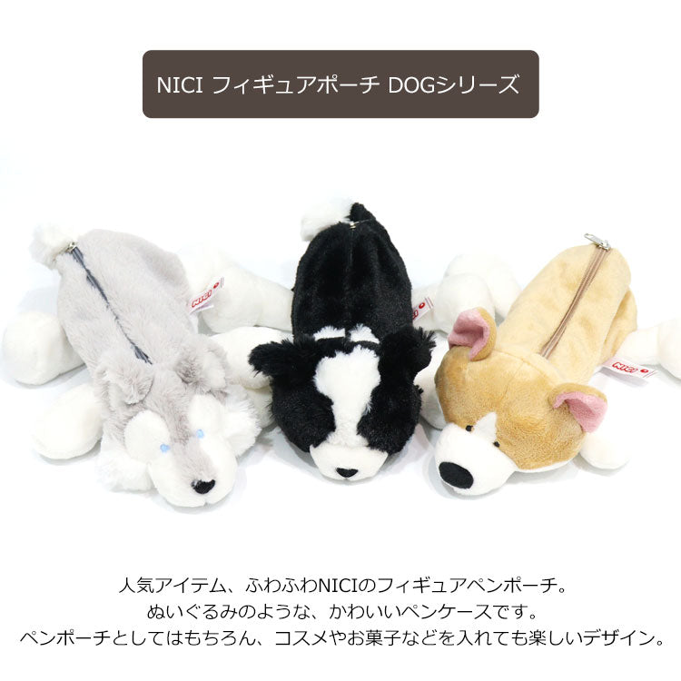 NICI ニキ コーギー シベリアンハスキー ボーダーコリー フィギュアポーチ 定形外 送料無料 ペンケース ポーチ 筆箱 ぬいぐるみ キャラクター コーギー