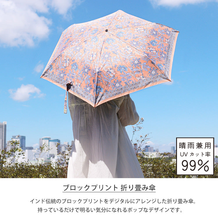 折り畳み傘 ブロックプリント 晴雨兼用 ミニ 傘 定形外 送料無料 UVカット 99% 傘 日傘 アジアン インド 花柄 総柄