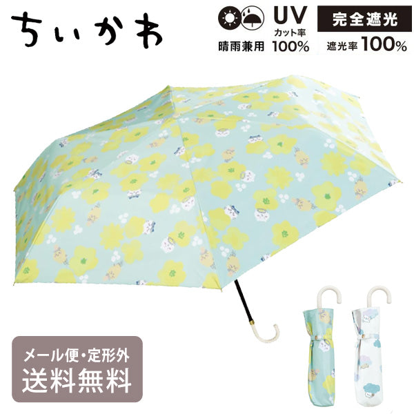 ちいかわ 遮光 花かんむり ねむい ミニ Wpc. 折り畳み傘 晴雨兼用 日傘 傘 雨傘 折りたたみ 定形外 送料無料 完全遮光 UVカット ハチワレ うさぎ モモンガ CK08 CK09