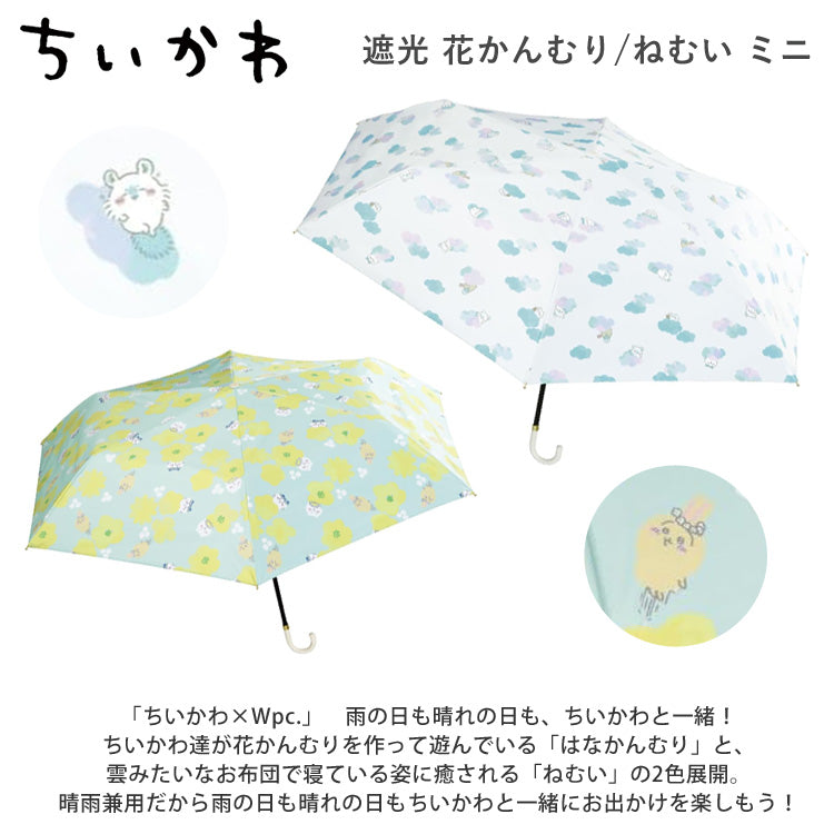 ちいかわ 遮光 花かんむり ねむい ミニ Wpc. 折り畳み傘 晴雨兼用 日傘 傘 雨傘 折りたたみ 定形外 送料無料 完全遮光 UVカット ハチワレ うさぎ モモンガ CK08 CK09