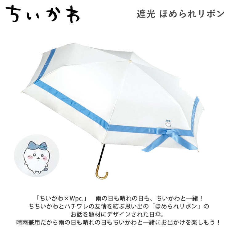ちいかわ 遮光 ほめられリボン ミニ ハチワレ Wpc. 折り畳み傘 晴雨兼用 日傘 傘 801-CK03-102 雨傘 折りたたみ 定形外 送料無料 完全遮光 UVカット ブルー リボン