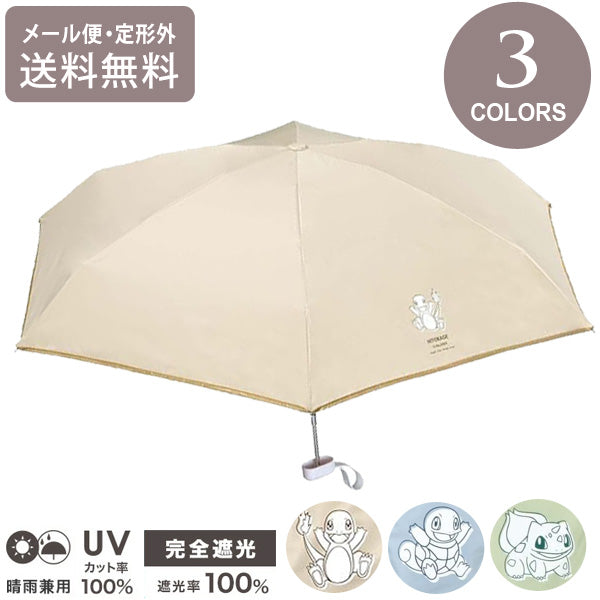 ポケモン 遮光 冒険の始まり ミニ ヒトカゲ ゼニガメ フシギダネ Wpc. 折り畳み傘 晴雨兼用 日傘 傘 801-pm002-102 雨傘 折りたたみ 定形外 送料無料 完全遮光 UVカット POKEMON