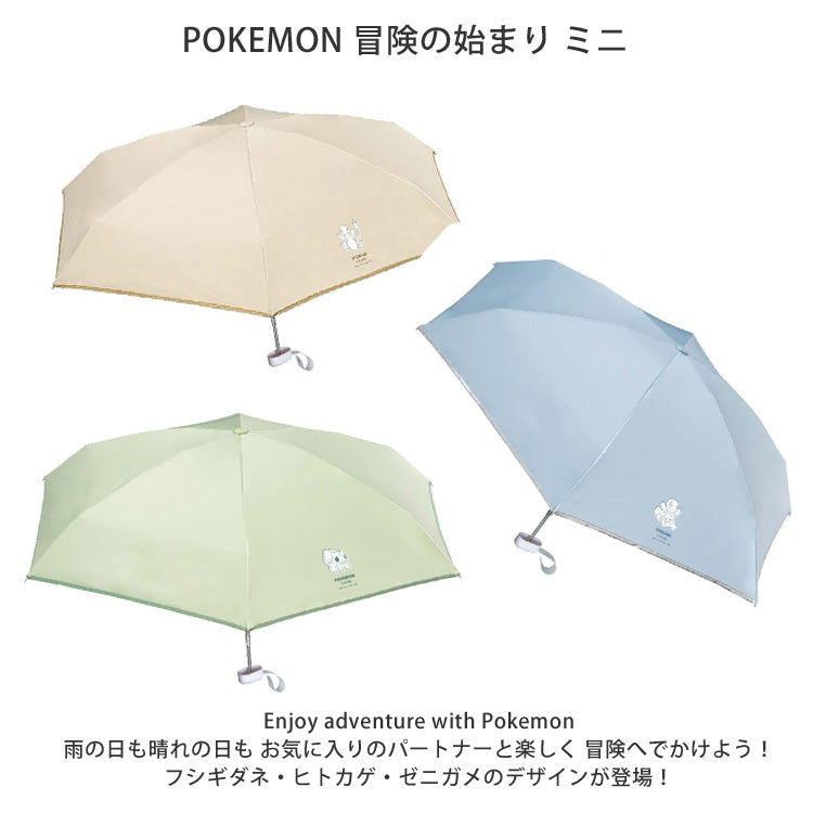 ポケモン 遮光 冒険の始まり ミニ ヒトカゲ ゼニガメ フシギダネ Wpc. 折り畳み傘 晴雨兼用 日傘 傘 801-pm002-102 雨傘 折りたたみ 定形外 送料無料 完全遮光 UVカット POKEMON