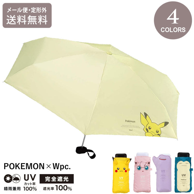 ポケモン 遮光 冒険のパートナー ミニ 折りたたみ傘 定形外 送料無料 801-pm001-102 傘 折り畳み 日傘 雨傘 晴雨兼用 ピカチュウ プリン メタモン カビゴンピカチュウ