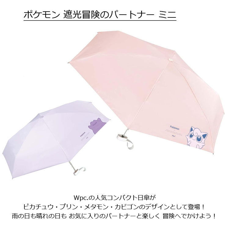 ポケモン 遮光 冒険のパートナー ミニ 折りたたみ傘 定形外 送料無料 801-pm001-102 傘 折り畳み 日傘 雨傘 晴雨兼用 ピカチュウ プリン メタモン カビゴンピカチュウ