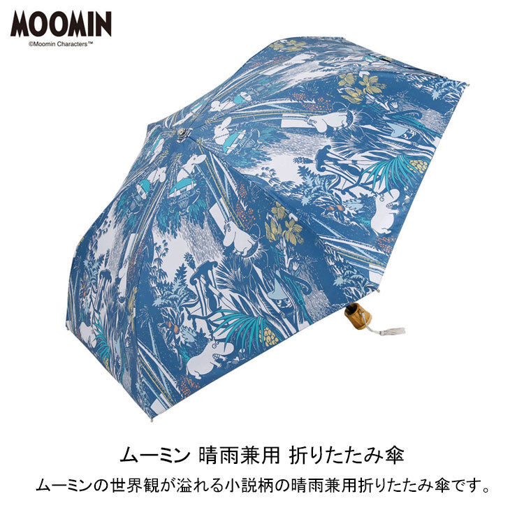 MOOMIN ムーミン 晴雨兼用折りたたみ傘 楽しいムーミン一家 PTMO-25M 送料無料 傘 日傘 雨傘 梅雨 遮光 撥水 北欧 UVブラック