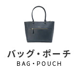 バッグ・ポーチ
