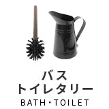 バス・トイレタリー