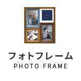フォトフレーム