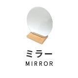 ミラー