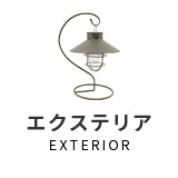 エクステリア