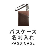 パスケース・名刺入れ