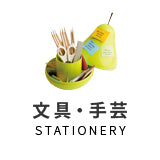 文具・手芸