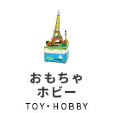 おもちゃ・ホビー