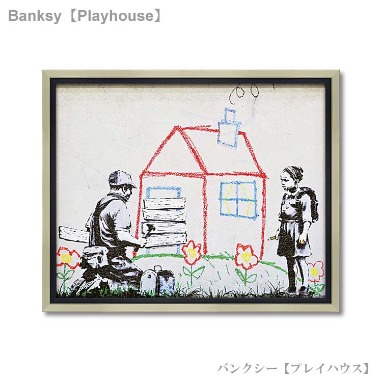 ユーパワー アートフレーム バンクシー プレイハウス bk-10005 Banksy 絵画 ストリート 壁画 ステンシルアート