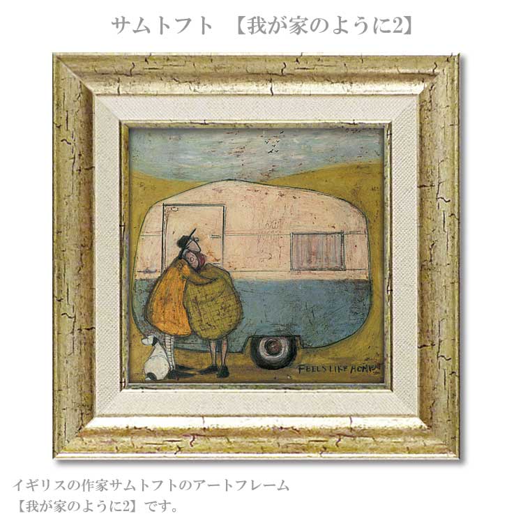 送料無料 ユーパワー サムトフト 我が家のように2 ST-04049 アートフレーム 絵 絵画 車 犬 イヌ dog 恋人 夫婦 sam toft