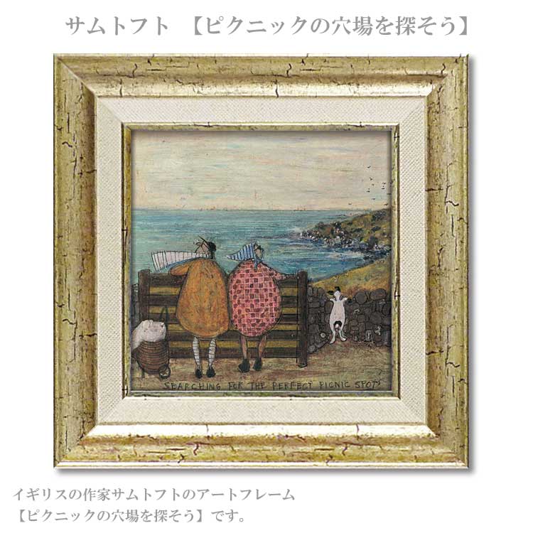送料無料 ユーパワー アートフレーム サムトフト ピクニックの穴場を探そう ST-04052 絵 絵画 海 夫婦 犬 イヌ dog