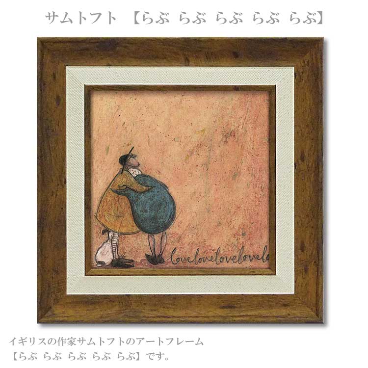 送料無料 ユーパワー アートフレーム サムトフト らぶ らぶ らぶ らぶ らぶ ST-04055 絵 絵画 雲 空 犬 イヌ dog