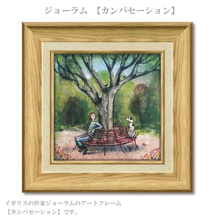 送料無料 ユーパワー アートフレーム ラウンドアバウト カンバセーション JR-04505 絵 絵画 雲 空 犬 イヌ 空