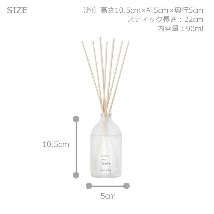 HARUKADO トキノハナ リードディフューザー ディフューザー 90ml 芳香剤 沈丁花 金木犀 梔子 ルームフレグランス フレグランス 6330 6331 6332 キンモクセイ 花 日本製