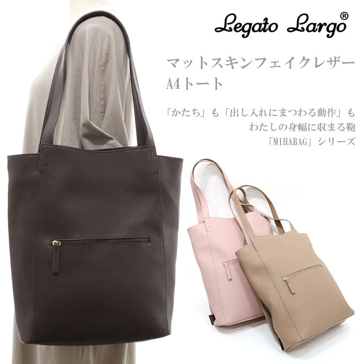 送料無料 Legato Largo マットスキンフェイクレザー A4トート バッグ LH-L0031 トートバッグ A4サイズ MIHABAG スリム