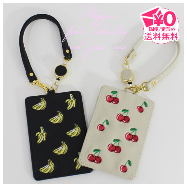【定形外郵便送料無料】 FLAPPAR フルーツ刺繍 リールパスケース 514-362