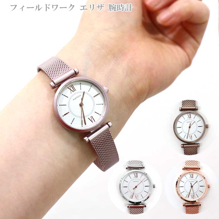 定形外送料無料 フィールドワーク エリザ 腕時計 GY035 時計 メッシュ メタル カジュアル ビジネス 仕事用 ギフト ローマ数字
